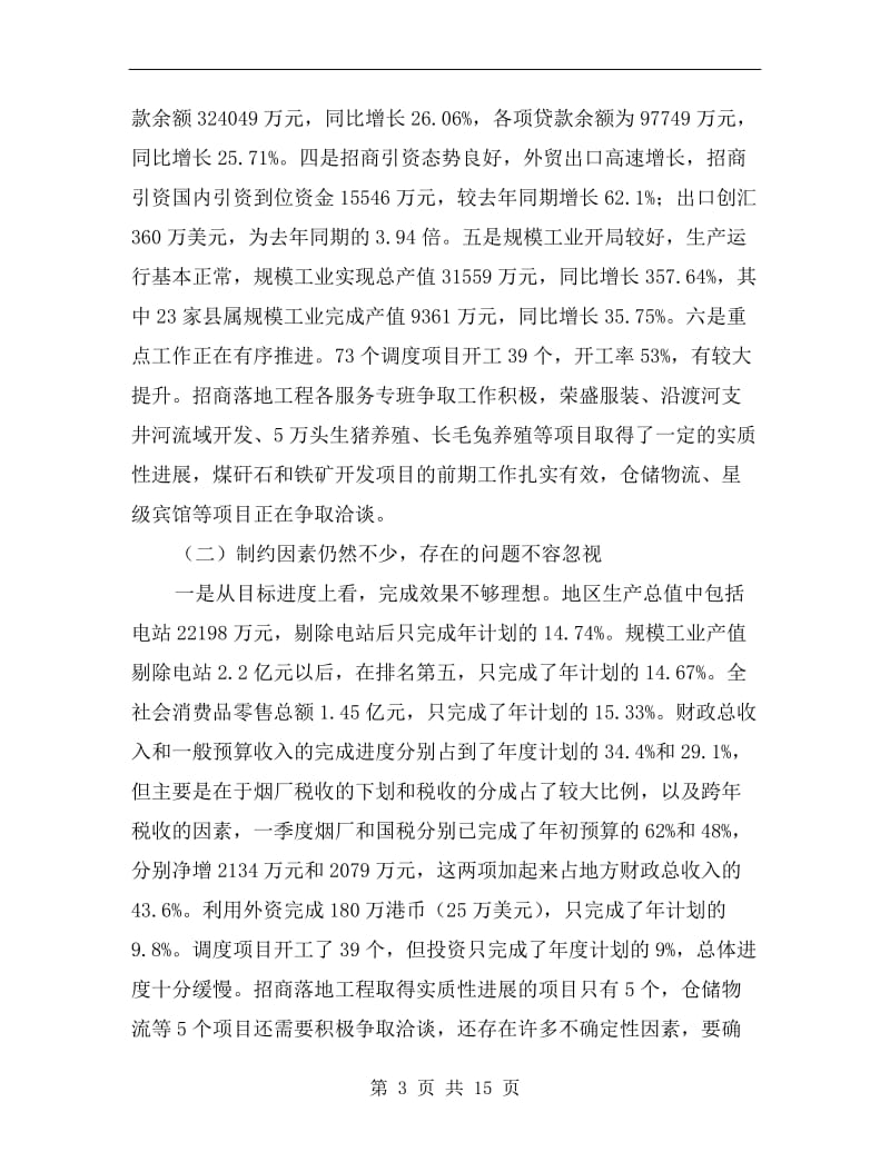 全县经济形势分析会书记讲话.doc_第3页