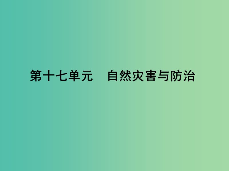 高考地理第一轮总复习 第十七单元 自然灾害与防治单元总结课件.ppt_第1页