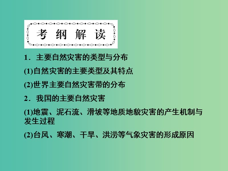 高考地理第一轮总复习 第十七单元 自然灾害与防治单元总结课件.ppt_第2页