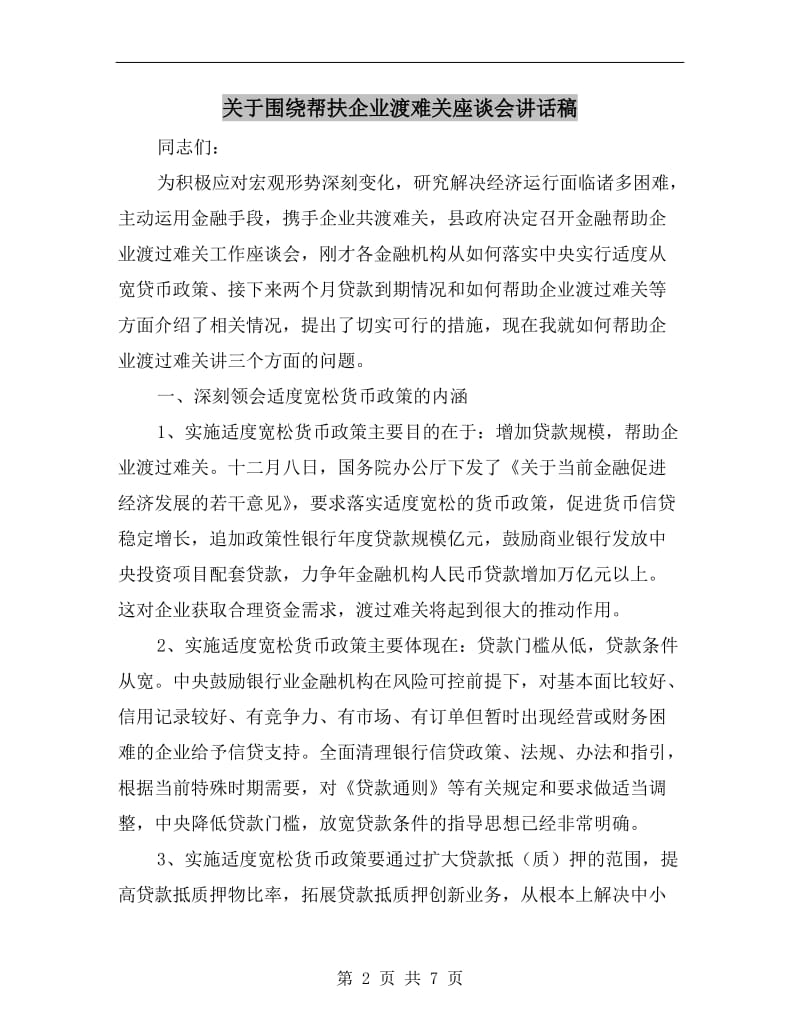 关于围绕帮扶企业渡难关座谈会讲话稿.doc_第2页