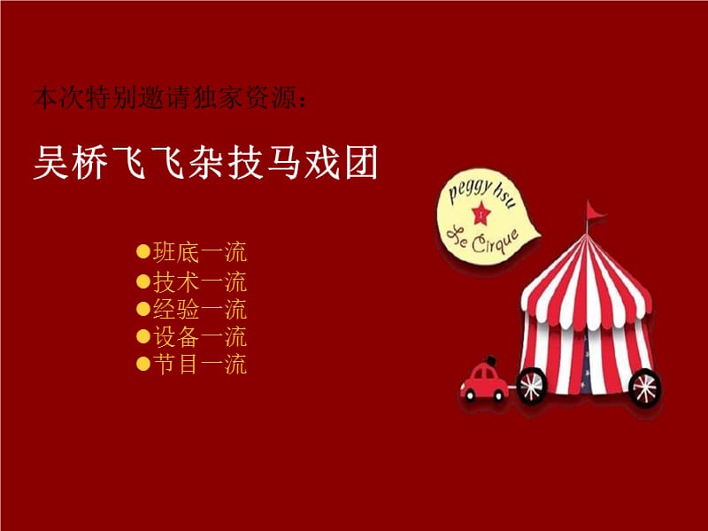 吴桥飞飞杂技马戏团.ppt_第3页