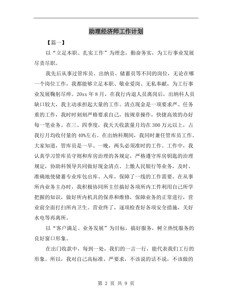 助理经济师工作计划.doc_第2页