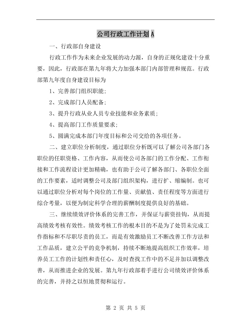 公司行政工作计划A.doc_第2页