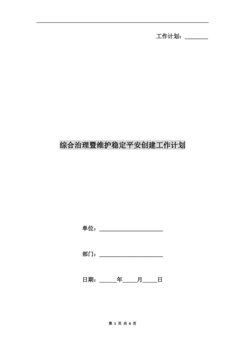 综合治理暨维护稳定平安创建工作计划A.doc_第1页