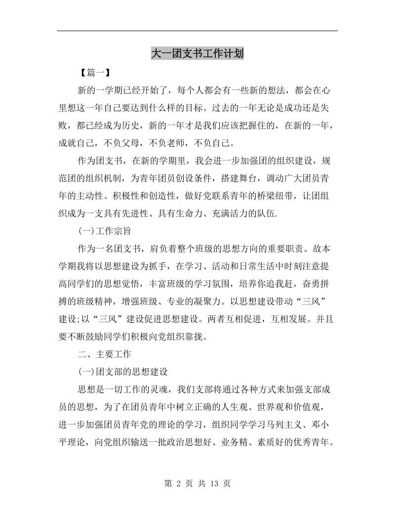 大一团支书工作计划.doc_第2页