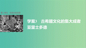 高中历史第二单元东西方的先哲3古希腊文化的集大成者亚里士多德课件新人教版.ppt