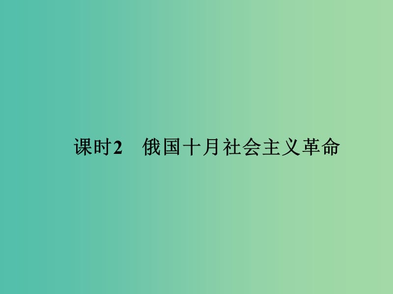 高中历史 专题八 解放人类的阳光大道 课时2 俄国十月社会主义革命课件 人民版选修1.ppt_第1页