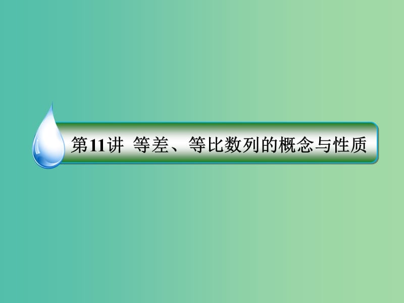 高考数学二轮专题复习 专题突破篇 专题三 数列 第11讲 等差、等比数列的概念与性质课件 文.ppt_第3页