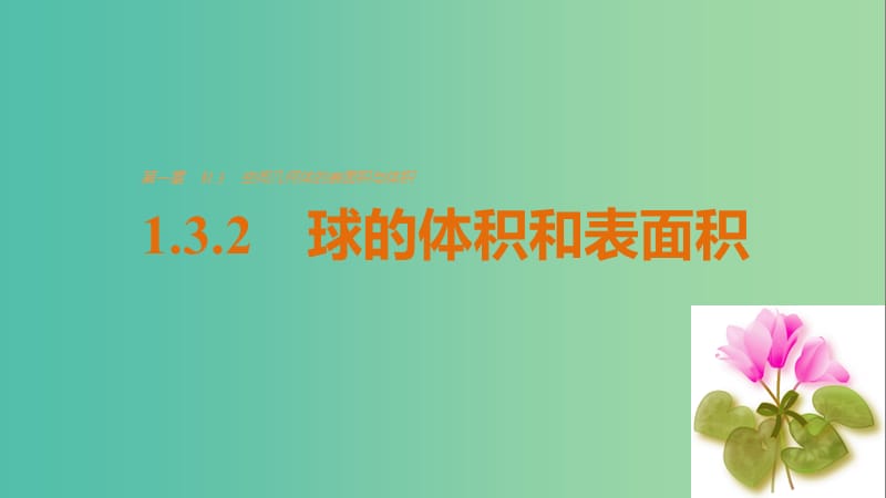 高考数学第一章空间几何体1.3.2球的体积和表面积课件新人教A版.ppt_第1页