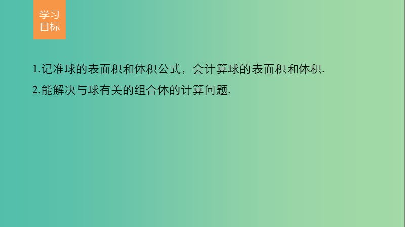 高考数学第一章空间几何体1.3.2球的体积和表面积课件新人教A版.ppt_第2页