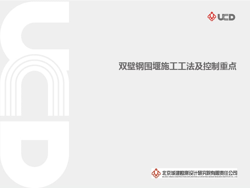 双壁钢围堰施工与管理.ppt_第1页