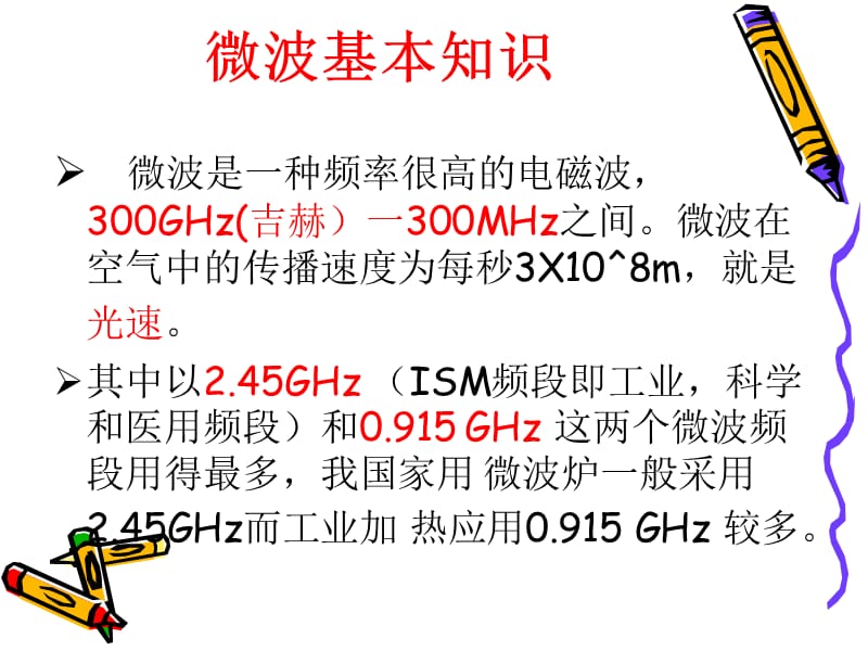 微波炉的工作原理及简图.ppt_第3页