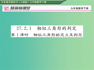 九年級數(shù)學(xué)下冊 27.2.1 相似三角形的判定 第1課時 相似三角形的定義及判定習(xí)題課件 （新版）新人教版.ppt