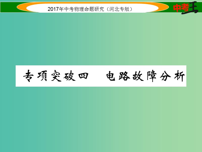 中考物理总复习 第一编 教材知识梳理 第十三讲 欧姆定律 专项突破四 电路故障分析课件.ppt_第1页