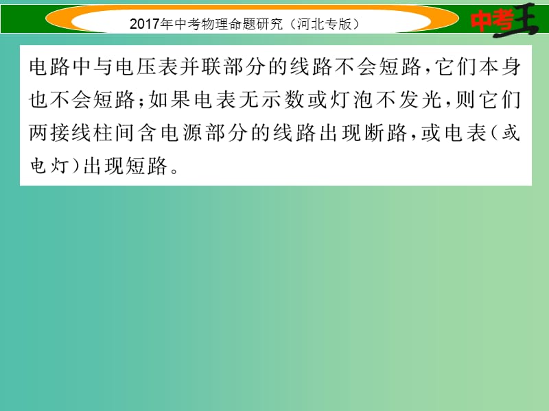 中考物理总复习 第一编 教材知识梳理 第十三讲 欧姆定律 专项突破四 电路故障分析课件.ppt_第3页