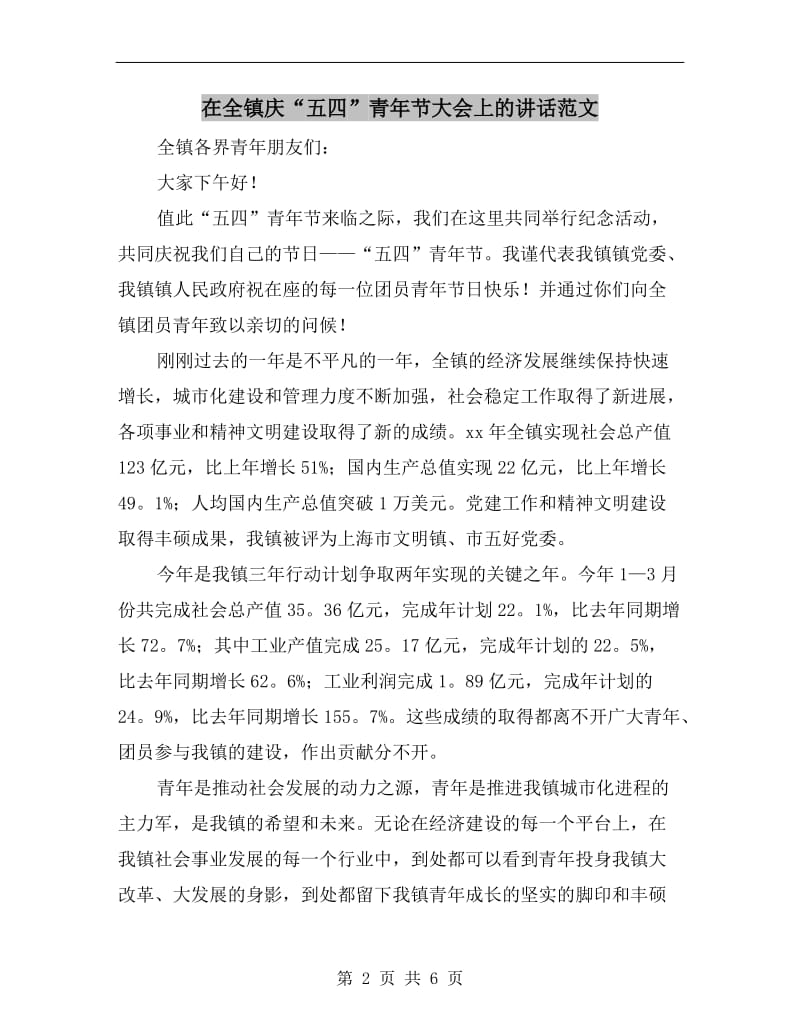 在全镇庆“五四”青年节大会上的讲话范文.doc_第2页