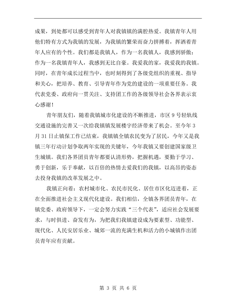 在全镇庆“五四”青年节大会上的讲话范文.doc_第3页