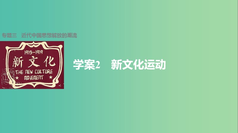 高中历史 专题三 近代中国思想解放的潮流 2 新文化运动课件 人民版必修3.ppt_第1页