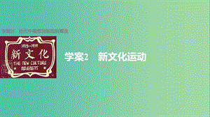 高中歷史 專題三 近代中國思想解放的潮流 2 新文化運動課件 人民版必修3.ppt