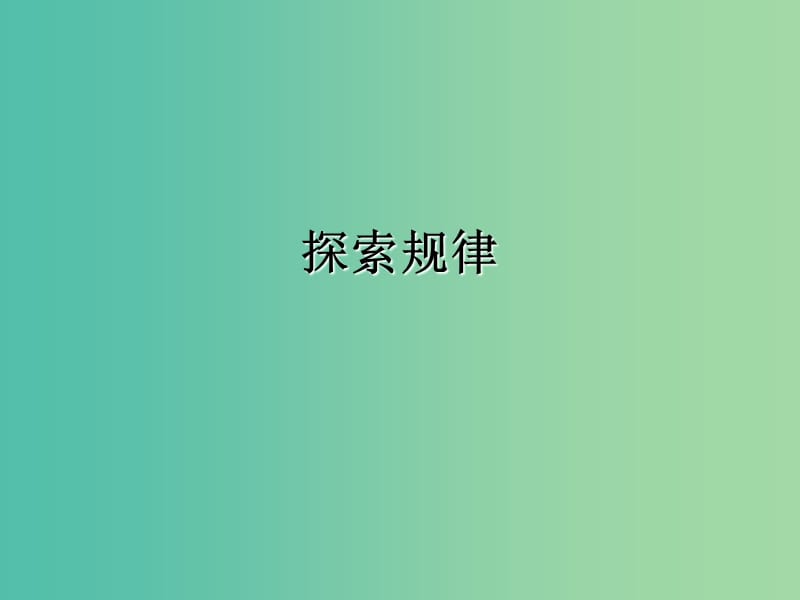 七年级数学上册 3.5 探索与表达规律课件6 （新版）北师大版.ppt_第1页