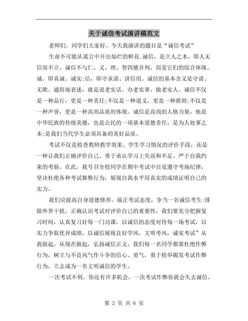 关于诚信考试演讲稿范文.doc_第2页