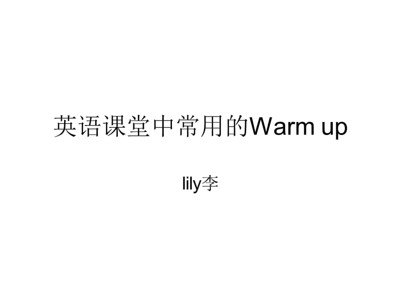 幼儿部-英语课堂中常用的Warmup.ppt_第1页