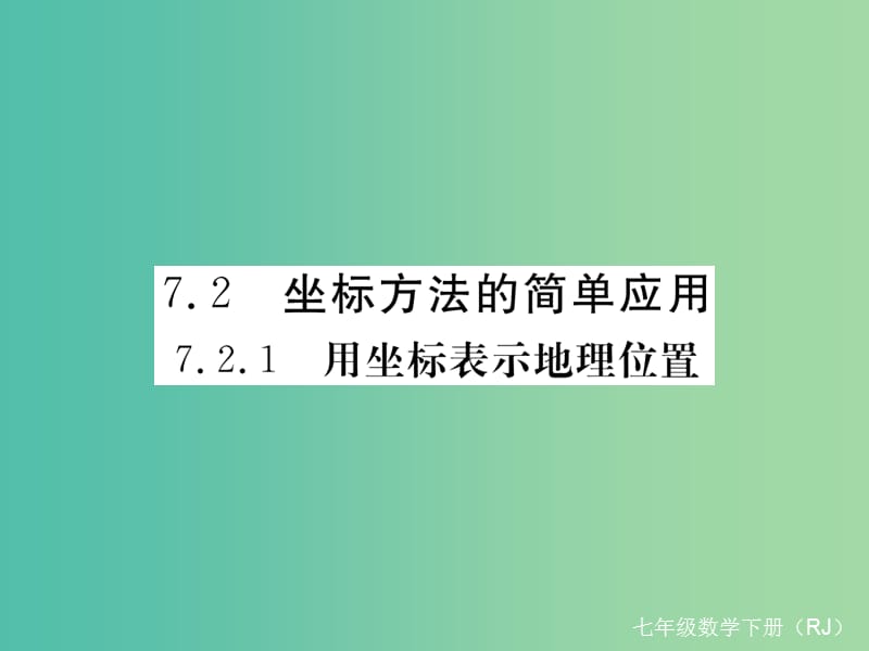 七年级数学下册 7.2.1 用坐标表示地理位置（小册子）课件 （新版）新人教版.ppt_第1页