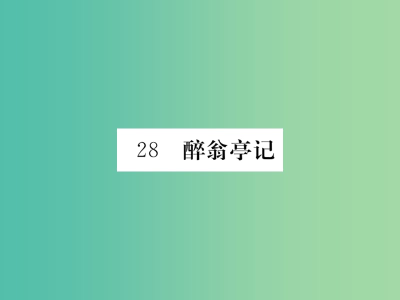 八年级语文下册 第六单元 28《醉翁亭记》课件 （新版）新人教版.ppt_第1页