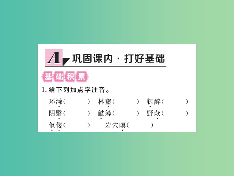 八年级语文下册 第六单元 28《醉翁亭记》课件 （新版）新人教版.ppt_第2页