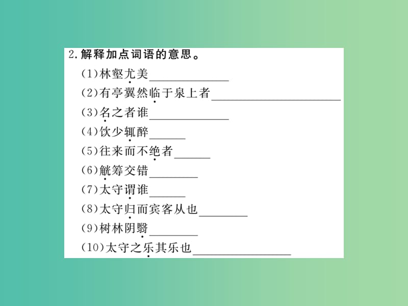 八年级语文下册 第六单元 28《醉翁亭记》课件 （新版）新人教版.ppt_第3页