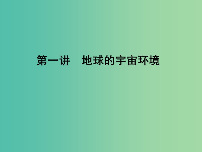 高考地理第一轮总复习 第二单元 第一讲 地球的宇宙环境课件.ppt_第1页