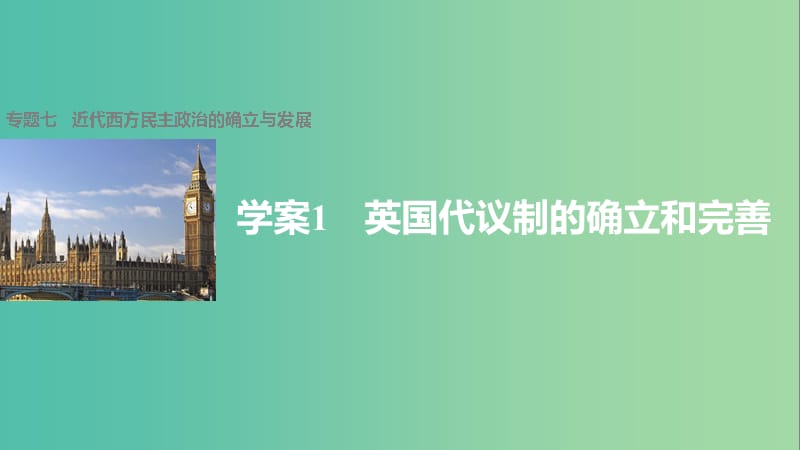 高中历史 专题七 近代西方民主政治的确立与发展 1 英国代议制的确立和完善课件 人民版必修1.ppt_第1页