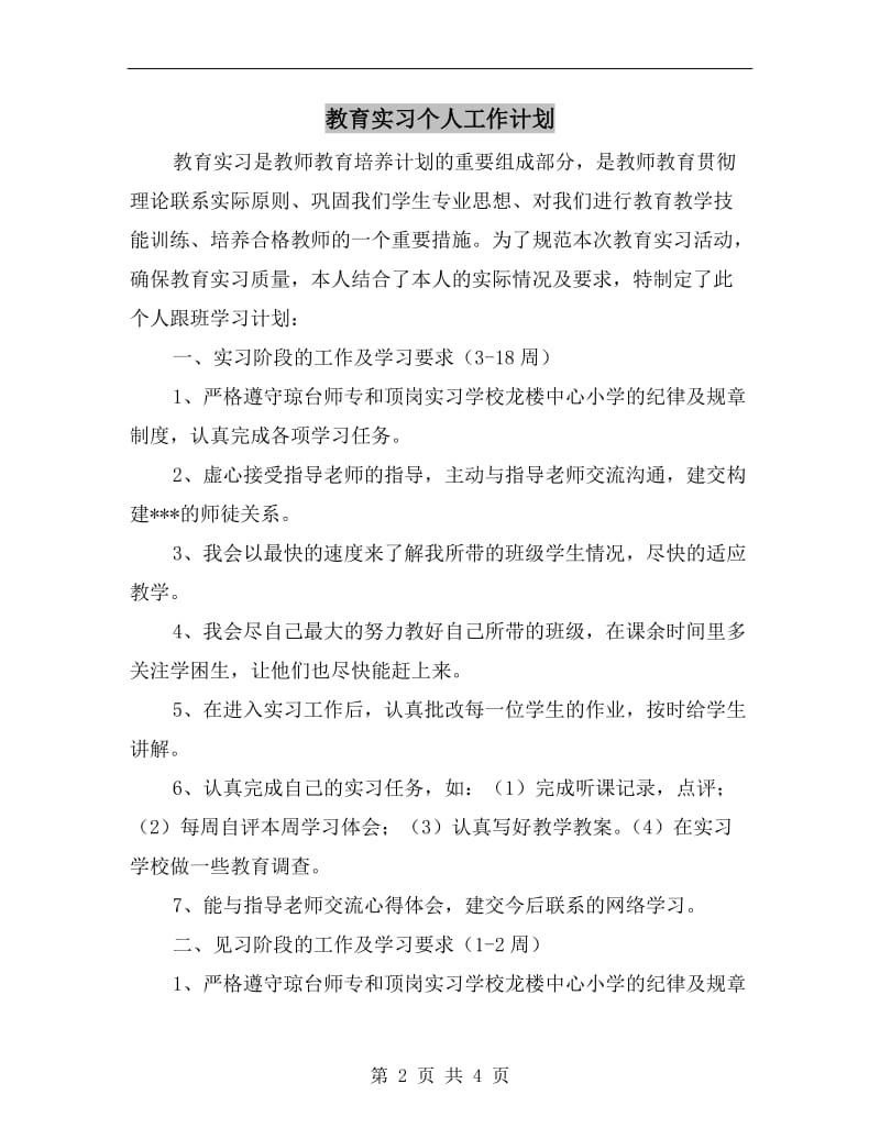 教育实习个人工作计划A.doc_第2页