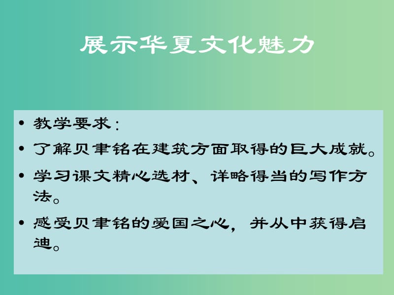 七年级语文下册 4《展示华夏文化魅力》课件 （新版）苏教版.ppt_第3页