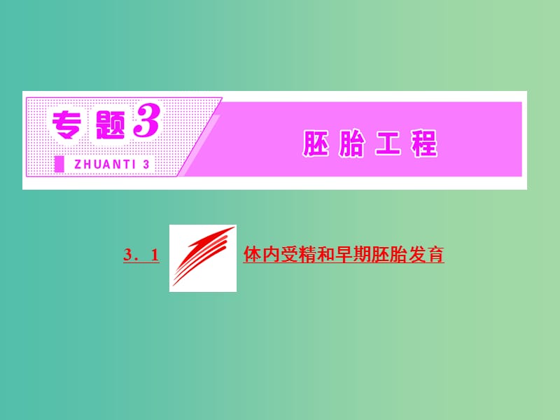 高中生物 第1部分 专题3 胚胎工程 3.1 体内受精和早期胚胎发育课件 新人教版选修3.ppt_第2页