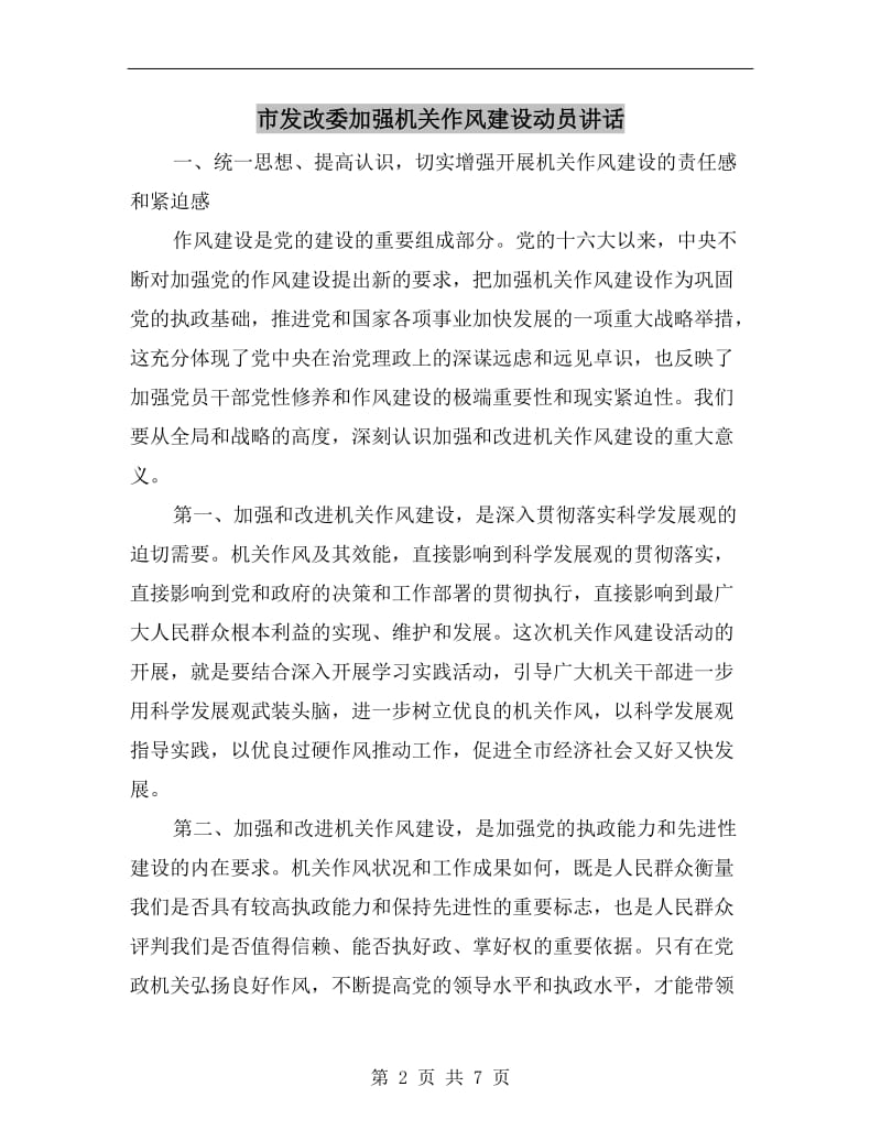 市发改委加强机关作风建设动员讲话.doc_第2页