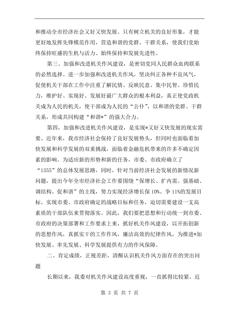 市发改委加强机关作风建设动员讲话.doc_第3页