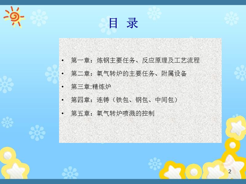 炼钢工艺流程及典型案例介绍.ppt_第2页