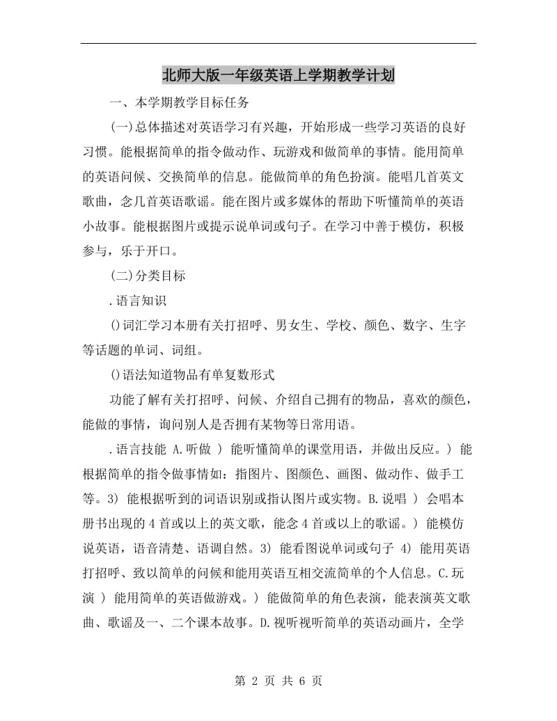 北师大版一年级英语上学期教学计划.doc_第2页