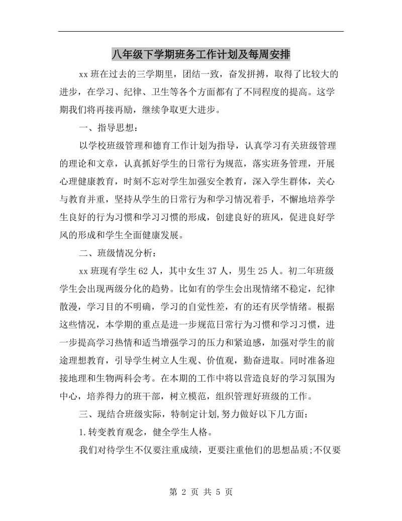 八年级下学期班务工作计划及每周安排.doc_第2页