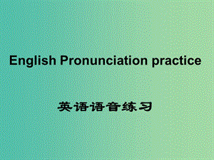 七年級英語上冊 國際音標(biāo)練習(xí)課件 人教新目標(biāo)版.ppt