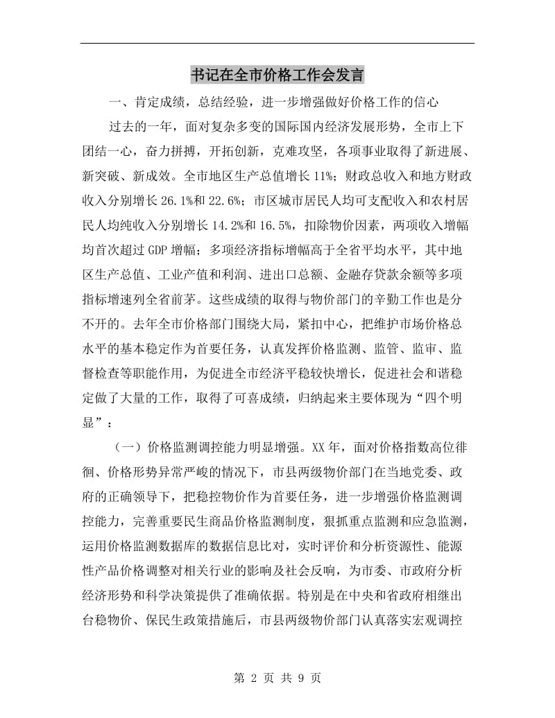 书记在全市价格工作会发言.doc_第2页