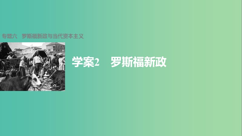 高中历史 专题六 罗斯福新政与当代资本主义 2 罗斯福新政课件 人民版必修2.ppt_第1页