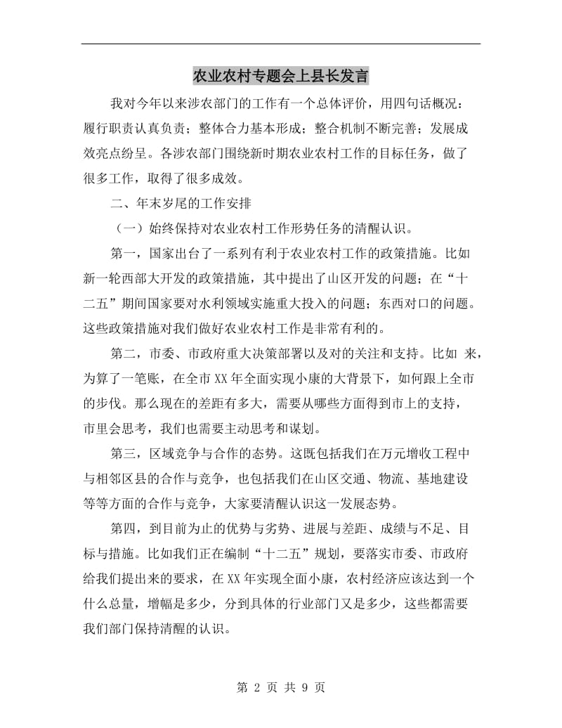 农业农村专题会上县长发言.doc_第2页