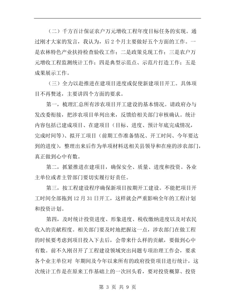 农业农村专题会上县长发言.doc_第3页