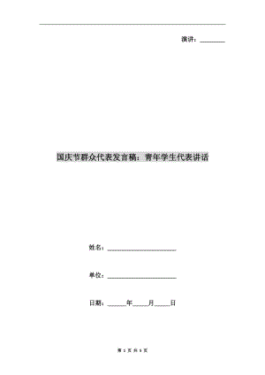 國(guó)慶節(jié)群眾代表發(fā)言稿：青年學(xué)生代表講話.doc