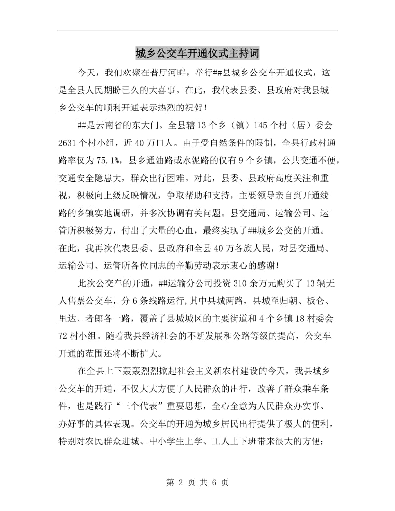 城乡公交车开通仪式主持词.doc_第2页