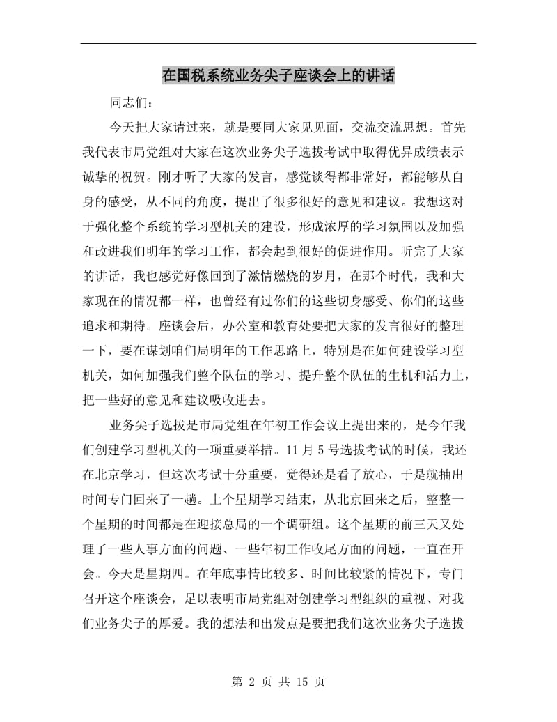 在国税系统业务尖子座谈会上的讲话.doc_第2页