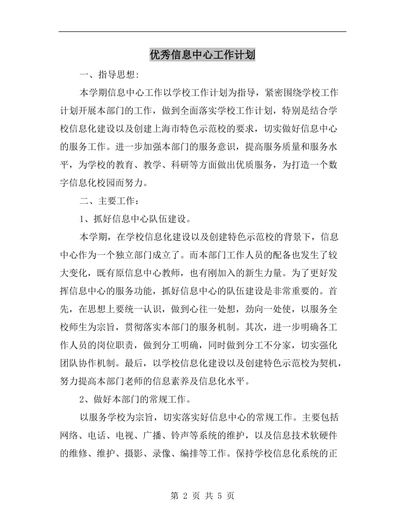 优秀信息中心工作计划.doc_第2页