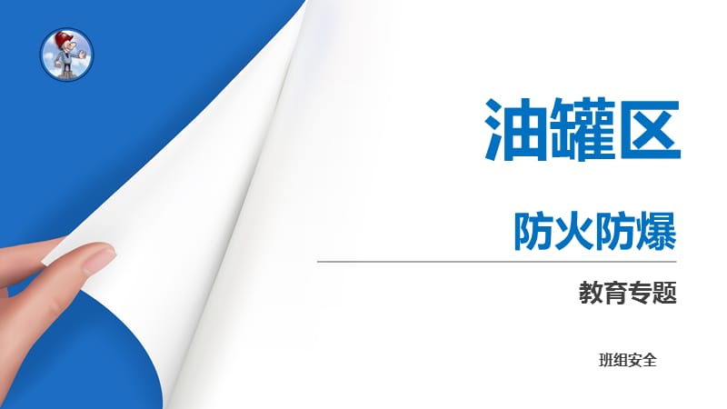 油罐区防火防爆.ppt_第1页